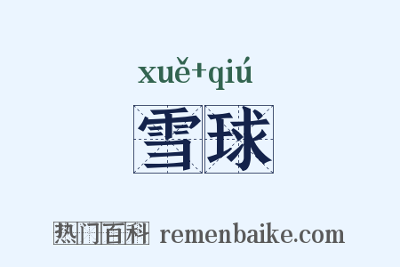 雪球是什么意思的图片
